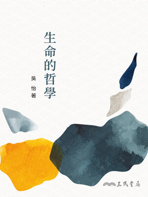 cover image of 生命的哲學